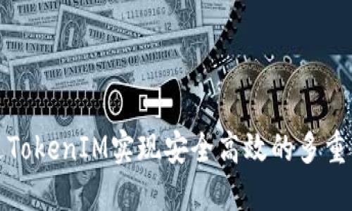 如何通过TokenIM实现安全高效的多重签名管理