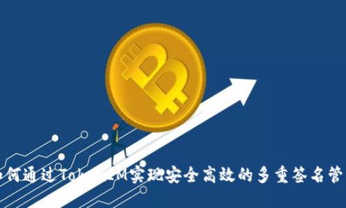如何通过TokenIM实现安全高效的多重签名管理