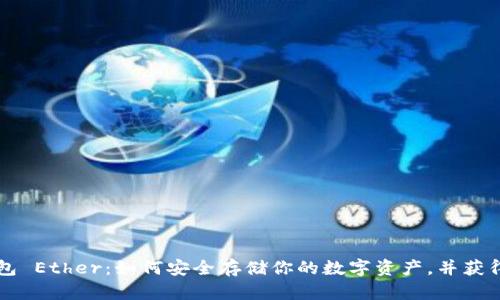 以太坊钱包 Ether：如何安全存储你的数字资产，并获得被动收益