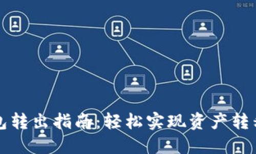 以太坊钱包转出指南：轻松实现资产转移的每一步