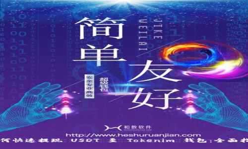 如何快速提现 USDT 至 Tokenim 钱包：全面指南