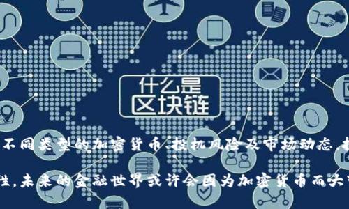   加密数字货币的实例分析：深入了解其应用及潜在收益 / 
 guanjianci 加密货币,数字货币,区块链,投资收益 /guanjianci 

什么是加密数字货币？
加密数字货币是一种利用加密技术保障交易安全和控制新单位生成的数字资产。这些货币通常基于区块链技术，其去中心化的特性使它们不受任何中央银行或政府的控制。最著名的加密货币是比特币（Bitcoin），但市场上存在众多种类的加密货币，各自具有独特的功能和应用。

加密数字货币的种类
加密数字货币种类繁多，每种货币都有其特定用途和技术特点。以下是一些主要的加密数字货币实例：

h4比特币（Bitcoin）/h4
比特币是第一个也是最知名的加密货币。它由中本聪于2009年推出，旨在实现去中心化的电子现金系统。比特币的总供应量限制在2100万枚，有助于维护其稀缺性。人们使用比特币进行在线支付、投资、以及作为价值储存手段。

h4以太坊（Ethereum）/h4
以太坊是一个开放的区块链平台，允许开发者创建和执行智能合约。相比比特币，以太坊不仅仅是数字货币，更是一个去中心化的应用平台。以太坊的原生货币以太币（Ether, ETH）被用于支付交易费用以及激励开发者构建应用。

h4瑞波币（Ripple）/h4
瑞波币是一种专注于金融机构之间转账的数字货币。它致力于提高跨境支付的效率。与传统银行系统相比，瑞波能够显著缩短交易时间。瑞波网络的特色在于其账本技术，允许不同货币之间的即时兑换。

h4莱特币（Litecoin）/h4
莱特币是一种旨在减小比特币在交易处理速度上的局限性的加密货币。它的区块生成时间比比特币短四倍。这使莱特币在小额支付和日常交易方面显得更加高效。

加密数字货币的优势
加密数字货币的技术和理念为传统金融系统带来了诸多优势：

h4去中心化/h4
由于去中心化特性，加密货币不受政府或金融机构的控制。这让用户在进行交易时可以保持更大的隐私和自主权。

h4低交易成本/h4
相较于传统银行转账，加密交易的成本通常更低。尤其是在跨国交易中，加密货币能够显著减少手续费。

h4透明性与安全性/h4
区块链技术提供了交易的透明和可追踪性。每一笔交易都会被记录在公共账本上，确保信息的隐蔽性、不可篡改性和安全性。

如何投资加密数字货币
尽管加密货币市场波动性大，但许多人仍然愿意加入这场数字革命。以下是一些投资加密数字货币的具体步骤：

h4选择合适的平台/h4
选择一个可靠的数字货币交易平台至关重要。用户可以在这些平台上购买、出售或交易加密货币。一些知名平台有Coinbase、Binance和Huobi。

h4进行研究/h4
投资前务必对各个加密货币及其项目背景进行充分研究。了解每种数字货币的用途、团队以及市场动态，有助于作出明智的投资决策。

h4分散投资/h4
“不要把所有鸡蛋放在一个篮子里”是投资的黄金法则。在加密货币中，投资者可以选择多种不同的货币，以此降低风险。

加密数字货币的未来趋势
加密数字货币的未来充满了潜力和机遇。以下是预测的一些趋势：

h4监管政策的发展/h4
随着加密货币的普及，各国政府开始重视对其的监管。合理的监管能够为数字货币市场提供更多的稳定性和信任。

h4更多应用场景的扩展/h4
随着技术的不断进步，我们会看到加密货币应用于更多领域，如供应链管理、金融服务和国际贸易等。这将推动加密货币的广泛接受和使用。

h4与传统金融的融合/h4
加密货币与传统金融系统之间的界限逐渐模糊。越来越多的机构投资者和金融机构开始接受加密货币，推动整个行业的成熟。

如何安全存储和使用加密数字货币
保护加密货币资产非常重要。以下是一些安全存储和使用的建议：

h4选择合适的钱包/h4
数字货币钱包有多种类型，包括热钱包和冷钱包。热钱包方便使用，但安全性较低；冷钱包则提供更高的安全性，适合长期投资。

h4启用双重认证/h4
在交易平台和钱包中启用双重认证，增加账户安全性。这为用户提供了一道额外的安全防线。

h4避免钓鱼攻击/h4
用户需保持警惕，避免点击可疑链接或下载不明软件。保持良好的密码习惯，定期更新密码。

结论
加密数字货币正在逐步改变我们的金融生态。它为用户提供了更多的选择，以及更高的自由度和隐私保护。通过了解不同类型的加密货币、投机风险及市场动态，投资者能够在这个新兴市场寻找机会。然而，投资总是伴随着风险，理性的判断至关重要。

无论您是对加密货币感兴趣的投资者，还是寻找新兴技术的开发者，这个新的金融资产类别都具有不可忽视的重要性。未来的金融世界或许会因为加密货币而大变样。这意味着，每个人都需要不断学习、适应和发展，以把握未来无限的可能性。
