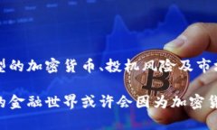   加密数字货币的实例分析：深入了解其应用及潜