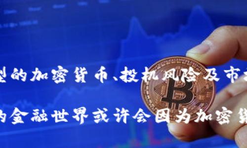   加密数字货币的实例分析：深入了解其应用及潜在收益 / 
 guanjianci 加密货币,数字货币,区块链,投资收益 /guanjianci 

什么是加密数字货币？
加密数字货币是一种利用加密技术保障交易安全和控制新单位生成的数字资产。这些货币通常基于区块链技术，其去中心化的特性使它们不受任何中央银行或政府的控制。最著名的加密货币是比特币（Bitcoin），但市场上存在众多种类的加密货币，各自具有独特的功能和应用。

加密数字货币的种类
加密数字货币种类繁多，每种货币都有其特定用途和技术特点。以下是一些主要的加密数字货币实例：

h4比特币（Bitcoin）/h4
比特币是第一个也是最知名的加密货币。它由中本聪于2009年推出，旨在实现去中心化的电子现金系统。比特币的总供应量限制在2100万枚，有助于维护其稀缺性。人们使用比特币进行在线支付、投资、以及作为价值储存手段。

h4以太坊（Ethereum）/h4
以太坊是一个开放的区块链平台，允许开发者创建和执行智能合约。相比比特币，以太坊不仅仅是数字货币，更是一个去中心化的应用平台。以太坊的原生货币以太币（Ether, ETH）被用于支付交易费用以及激励开发者构建应用。

h4瑞波币（Ripple）/h4
瑞波币是一种专注于金融机构之间转账的数字货币。它致力于提高跨境支付的效率。与传统银行系统相比，瑞波能够显著缩短交易时间。瑞波网络的特色在于其账本技术，允许不同货币之间的即时兑换。

h4莱特币（Litecoin）/h4
莱特币是一种旨在减小比特币在交易处理速度上的局限性的加密货币。它的区块生成时间比比特币短四倍。这使莱特币在小额支付和日常交易方面显得更加高效。

加密数字货币的优势
加密数字货币的技术和理念为传统金融系统带来了诸多优势：

h4去中心化/h4
由于去中心化特性，加密货币不受政府或金融机构的控制。这让用户在进行交易时可以保持更大的隐私和自主权。

h4低交易成本/h4
相较于传统银行转账，加密交易的成本通常更低。尤其是在跨国交易中，加密货币能够显著减少手续费。

h4透明性与安全性/h4
区块链技术提供了交易的透明和可追踪性。每一笔交易都会被记录在公共账本上，确保信息的隐蔽性、不可篡改性和安全性。

如何投资加密数字货币
尽管加密货币市场波动性大，但许多人仍然愿意加入这场数字革命。以下是一些投资加密数字货币的具体步骤：

h4选择合适的平台/h4
选择一个可靠的数字货币交易平台至关重要。用户可以在这些平台上购买、出售或交易加密货币。一些知名平台有Coinbase、Binance和Huobi。

h4进行研究/h4
投资前务必对各个加密货币及其项目背景进行充分研究。了解每种数字货币的用途、团队以及市场动态，有助于作出明智的投资决策。

h4分散投资/h4
“不要把所有鸡蛋放在一个篮子里”是投资的黄金法则。在加密货币中，投资者可以选择多种不同的货币，以此降低风险。

加密数字货币的未来趋势
加密数字货币的未来充满了潜力和机遇。以下是预测的一些趋势：

h4监管政策的发展/h4
随着加密货币的普及，各国政府开始重视对其的监管。合理的监管能够为数字货币市场提供更多的稳定性和信任。

h4更多应用场景的扩展/h4
随着技术的不断进步，我们会看到加密货币应用于更多领域，如供应链管理、金融服务和国际贸易等。这将推动加密货币的广泛接受和使用。

h4与传统金融的融合/h4
加密货币与传统金融系统之间的界限逐渐模糊。越来越多的机构投资者和金融机构开始接受加密货币，推动整个行业的成熟。

如何安全存储和使用加密数字货币
保护加密货币资产非常重要。以下是一些安全存储和使用的建议：

h4选择合适的钱包/h4
数字货币钱包有多种类型，包括热钱包和冷钱包。热钱包方便使用，但安全性较低；冷钱包则提供更高的安全性，适合长期投资。

h4启用双重认证/h4
在交易平台和钱包中启用双重认证，增加账户安全性。这为用户提供了一道额外的安全防线。

h4避免钓鱼攻击/h4
用户需保持警惕，避免点击可疑链接或下载不明软件。保持良好的密码习惯，定期更新密码。

结论
加密数字货币正在逐步改变我们的金融生态。它为用户提供了更多的选择，以及更高的自由度和隐私保护。通过了解不同类型的加密货币、投机风险及市场动态，投资者能够在这个新兴市场寻找机会。然而，投资总是伴随着风险，理性的判断至关重要。

无论您是对加密货币感兴趣的投资者，还是寻找新兴技术的开发者，这个新的金融资产类别都具有不可忽视的重要性。未来的金融世界或许会因为加密货币而大变样。这意味着，每个人都需要不断学习、适应和发展，以把握未来无限的可能性。
