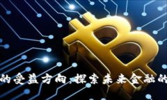 数字货币的受益方向：探索未来金融的无限可能