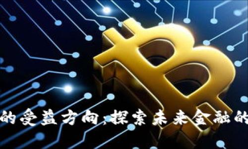 数字货币的受益方向：探索未来金融的无限可能
