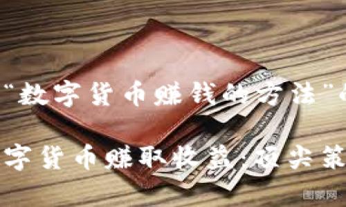 以下是关于“数字货币赚钱的方法”的详细文章。

如何通过数字货币赚取收益：顶尖策略分析
