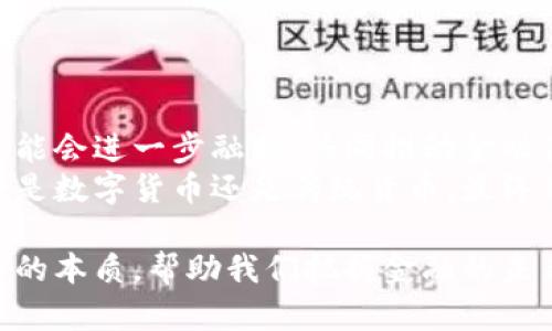 baioti数字货币与传统货币的本质对比：了解未来金融的核心变化/baioti
数字货币, 传统货币, 金融科技, 区块链/guanjianci

引言：货币的演变历程
货币作为人类社会发展的重要工具，经历了悠久的演变过程。从最早的物物交换到现代的纸币和电子货币，每一步都深刻影响了经济和社会结构。随着科技发展，特别是区块链技术的兴起，数字货币开始逐渐走入大众视野。

传统货币的本质
传统货币是由国家或央行发行的，通常以纸币或硬币形式存在。它的功能可以总结为三点：价值储存、交易媒介和计量单位。
首先，传统货币是一种价值储存的工具。它能够存储价值，并在时间上保持其购买力。其次，传统货币是交易的媒介。人们用货币来购买商品和服务，促进了市场的流通。最后，传统货币作为计量单位，使得人们能够衡量不同商品的价值，进行价格比较。

数字货币的崛起
数字货币则是基于互联网技术生成的一种货币形式。它不像传统货币那样由中央机构控制，而是采用去中心化的方式运行。最知名的数字货币是比特币，但还有许多其他数字货币，如以太坊、瑞波币等。
数字货币的出现，挑战了传统货币的地位。它们在交易速度、安全性和全球流通性方面，展示了巨大的潜力。

数字货币的主要特点
数字货币相较于传统货币，有几个显著特点：
ul
    listrong去中心化：/strong数字货币没有中央机构控制，交易由网络节点共同维护。/li
    listrong匿名性：/strong许多数字货币支持匿名交易，保护用户隐私。/li
    listrong全球性：/strong数字货币可以跨国界交易，打破了地域限制。/li
    listrong不可篡改性：/strong基于区块链技术的数字货币，交易记录公开透明，难以篡改。/li
/ul

数字货币与传统货币的比较
在很多方面，数字货币与传统货币存在明显差异。
首先，发行方式不同。传统货币由央行控制，数字货币则通过算法生成。其次，交易机制有所不同，传统交易需要中介，而数字货币可以点对点交易，减少成本与时间。
第三，安全性也构成了两者的对比。传统货币需要物理保护，容易被盗或伪造；而数字货币通过密码学技术保障安全，但也存在黑客攻击的风险。

数字货币的优势与挑战
数字货币带来了许多潜在优势，但也面临挑战。
优势方面，首先是交易高效。数字货币的交易几乎为实时完成，跨国汇款大大缩短了时间和成本。其次，由于其去中心化特性，数字货币减少了对中介机构的依赖，提高了交易的透明度。
然而，数字货币的波动性也是一个不容忽视的问题。由于缺乏监管，很多数字货币的价格浮动剧烈，可能给投资者带来巨大的风险。此外，法律法规的缺乏也使得数字货币在某些国家受到限制。

案例分析：比特币与以太坊
比特币作为第一个成功的数字货币，自2009年发布以来，至今仍是数字货币市场的领导者。比特币的成功主要来自于其稀缺性和强大的社区支持。
与比特币不同，以太坊不仅是一种数字货币，更是一个平台。它允许开发者构建和部署去中心化应用。这一特性使得以太坊在数字货币中扮演着更为复杂和多元化的角色。

未来展望：数字货币的可能发展
数字货币的未来发展充满不确定性，但有几点趋势值得关注。
首先，越来越多的国家开始研究和发行中央银行数字货币（CBDC）。这种货币结合了传统货币和数字货币的优势，能够提高支付系统的效率与安全性。
其次，随着区块链技术的成熟，数字货币的应用场景会更加广泛，例如在供应链管理、身份认证等领域的应用。
最后，社会各界需加强数字货币的监管与法律框架，以保障消费者权益，推动数字货币的健康发展。

结论：金融的未来在于融合
总结来看，数字货币与传统货币各有其本质属性与功能。未来，随着科技的进步和社会需求的变化，这两者可能会进一步融合，共同推动金融体系的创新与升级。
现代金融的核心不在于简单的货币形式，而是如何利用这些工具，实现更高效、安全与便利的经济活动。无论是数字货币还是传统货币，最终目的都是为人类的经济活动提供服务。 

在这个过程中，每个人都有机会成为参与者，无论是作为投资者，还是作为使用者。理解数字货币与传统货币的本质，帮助我们把握金融的未来。