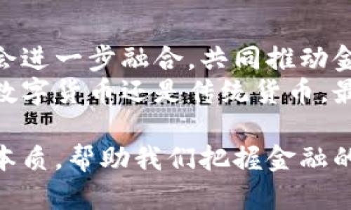 baioti数字货币与传统货币的本质对比：了解未来金融的核心变化/baioti
数字货币, 传统货币, 金融科技, 区块链/guanjianci

引言：货币的演变历程
货币作为人类社会发展的重要工具，经历了悠久的演变过程。从最早的物物交换到现代的纸币和电子货币，每一步都深刻影响了经济和社会结构。随着科技发展，特别是区块链技术的兴起，数字货币开始逐渐走入大众视野。

传统货币的本质
传统货币是由国家或央行发行的，通常以纸币或硬币形式存在。它的功能可以总结为三点：价值储存、交易媒介和计量单位。
首先，传统货币是一种价值储存的工具。它能够存储价值，并在时间上保持其购买力。其次，传统货币是交易的媒介。人们用货币来购买商品和服务，促进了市场的流通。最后，传统货币作为计量单位，使得人们能够衡量不同商品的价值，进行价格比较。

数字货币的崛起
数字货币则是基于互联网技术生成的一种货币形式。它不像传统货币那样由中央机构控制，而是采用去中心化的方式运行。最知名的数字货币是比特币，但还有许多其他数字货币，如以太坊、瑞波币等。
数字货币的出现，挑战了传统货币的地位。它们在交易速度、安全性和全球流通性方面，展示了巨大的潜力。

数字货币的主要特点
数字货币相较于传统货币，有几个显著特点：
ul
    listrong去中心化：/strong数字货币没有中央机构控制，交易由网络节点共同维护。/li
    listrong匿名性：/strong许多数字货币支持匿名交易，保护用户隐私。/li
    listrong全球性：/strong数字货币可以跨国界交易，打破了地域限制。/li
    listrong不可篡改性：/strong基于区块链技术的数字货币，交易记录公开透明，难以篡改。/li
/ul

数字货币与传统货币的比较
在很多方面，数字货币与传统货币存在明显差异。
首先，发行方式不同。传统货币由央行控制，数字货币则通过算法生成。其次，交易机制有所不同，传统交易需要中介，而数字货币可以点对点交易，减少成本与时间。
第三，安全性也构成了两者的对比。传统货币需要物理保护，容易被盗或伪造；而数字货币通过密码学技术保障安全，但也存在黑客攻击的风险。

数字货币的优势与挑战
数字货币带来了许多潜在优势，但也面临挑战。
优势方面，首先是交易高效。数字货币的交易几乎为实时完成，跨国汇款大大缩短了时间和成本。其次，由于其去中心化特性，数字货币减少了对中介机构的依赖，提高了交易的透明度。
然而，数字货币的波动性也是一个不容忽视的问题。由于缺乏监管，很多数字货币的价格浮动剧烈，可能给投资者带来巨大的风险。此外，法律法规的缺乏也使得数字货币在某些国家受到限制。

案例分析：比特币与以太坊
比特币作为第一个成功的数字货币，自2009年发布以来，至今仍是数字货币市场的领导者。比特币的成功主要来自于其稀缺性和强大的社区支持。
与比特币不同，以太坊不仅是一种数字货币，更是一个平台。它允许开发者构建和部署去中心化应用。这一特性使得以太坊在数字货币中扮演着更为复杂和多元化的角色。

未来展望：数字货币的可能发展
数字货币的未来发展充满不确定性，但有几点趋势值得关注。
首先，越来越多的国家开始研究和发行中央银行数字货币（CBDC）。这种货币结合了传统货币和数字货币的优势，能够提高支付系统的效率与安全性。
其次，随着区块链技术的成熟，数字货币的应用场景会更加广泛，例如在供应链管理、身份认证等领域的应用。
最后，社会各界需加强数字货币的监管与法律框架，以保障消费者权益，推动数字货币的健康发展。

结论：金融的未来在于融合
总结来看，数字货币与传统货币各有其本质属性与功能。未来，随着科技的进步和社会需求的变化，这两者可能会进一步融合，共同推动金融体系的创新与升级。
现代金融的核心不在于简单的货币形式，而是如何利用这些工具，实现更高效、安全与便利的经济活动。无论是数字货币还是传统货币，最终目的都是为人类的经济活动提供服务。 

在这个过程中，每个人都有机会成为参与者，无论是作为投资者，还是作为使用者。理解数字货币与传统货币的本质，帮助我们把握金融的未来。