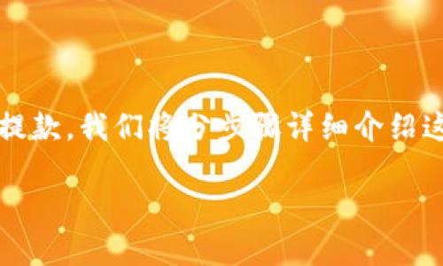 为了帮助您了解如何从tokenim钱包提款，我们将分步骤详细介绍这一过程。以下是我们为您准备的内容。

如何轻松安全地从Tokenim钱包提款