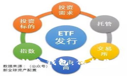 警惕以太坊USDT钓鱼钱包：保护你的数字资产安全