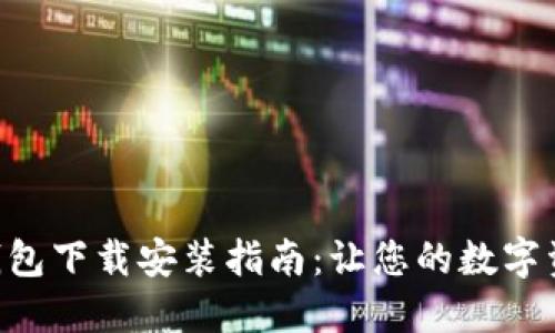 Tokenim 2.0钱包下载安装指南：让您的数字资产管理更便捷