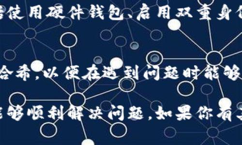 如果你在转入Tokenim（或任何其他加密货币交易所）后没有收到资金，可能有几个原因。以下是一些常见的原因，以及你可以采取的措施：

1. 确认转账状态
首先，检查你转账的状态。查看你发起转账时使用的钱包或交易所的交易记录。如果交易已被确认，通常会有一串交易哈希（Transaction Hash）。

2. 匹配网络和地址
确保你向正确的地址转账，且使用了兼容的网络。例如，如果你向以太坊地址转账，但是使用了波场网络（TRON），资金将不会到账。

3. 等待时间
加密货币网络的确认时间可能会有所不同。在高峰期，可能需要更长的时间才能完成交易。通常，交易在几分钟到几小时内完成。但也可能出现延迟。

4. 检查手续费
如果你在转账时选择了较低的手续费，可能会导致交易被延迟或未能确认。确保手续费足够高，以便网络可以快速处理你的交易。

5. 联系客服
如果你确认了所有细节，但资金仍未到达，你应该联系Tokenim或相关交易所的客服。他们可以提供更详细的帮助，查找你的交易，确认是否出现问题。

6. 查找社区支持
很多时候，其他用户也会遇到类似的问题。在Tokenim的论坛、社交媒体或相关社区中寻求帮助，可能会获得其他用户的建议和解决方案。

7. 安全性措施
为防止未来发生类似问题，请务必采取一些安全性措施，包括使用硬件钱包、启用双重身份验证以及定期检查你的账户安全设置。

8. 记录所有交易信息
为每一笔交易记录下详细信息，包括时间、金额、地址和交易哈希，以便在遇到问题时能够提供足够的信息帮助追回资金。

加密货币交易有其复杂性和风险性，但只要遵循步骤，通常能够顺利解决问题。如果你有其他具体的问题，可以随时问我！