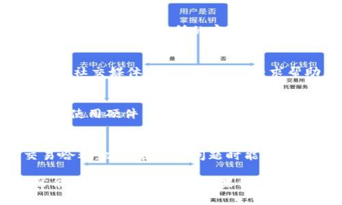 如果你在转入Tokenim（或任何其他加密货币交易所）后没有收到资金，可能有几个原因。以下是一些常见的原因，以及你可以采取的措施：

1. 确认转账状态
首先，检查你转账的状态。查看你发起转账时使用的钱包或交易所的交易记录。如果交易已被确认，通常会有一串交易哈希（Transaction Hash）。

2. 匹配网络和地址
确保你向正确的地址转账，且使用了兼容的网络。例如，如果你向以太坊地址转账，但是使用了波场网络（TRON），资金将不会到账。

3. 等待时间
加密货币网络的确认时间可能会有所不同。在高峰期，可能需要更长的时间才能完成交易。通常，交易在几分钟到几小时内完成。但也可能出现延迟。

4. 检查手续费
如果你在转账时选择了较低的手续费，可能会导致交易被延迟或未能确认。确保手续费足够高，以便网络可以快速处理你的交易。

5. 联系客服
如果你确认了所有细节，但资金仍未到达，你应该联系Tokenim或相关交易所的客服。他们可以提供更详细的帮助，查找你的交易，确认是否出现问题。

6. 查找社区支持
很多时候，其他用户也会遇到类似的问题。在Tokenim的论坛、社交媒体或相关社区中寻求帮助，可能会获得其他用户的建议和解决方案。

7. 安全性措施
为防止未来发生类似问题，请务必采取一些安全性措施，包括使用硬件钱包、启用双重身份验证以及定期检查你的账户安全设置。

8. 记录所有交易信息
为每一笔交易记录下详细信息，包括时间、金额、地址和交易哈希，以便在遇到问题时能够提供足够的信息帮助追回资金。

加密货币交易有其复杂性和风险性，但只要遵循步骤，通常能够顺利解决问题。如果你有其他具体的问题，可以随时问我！
