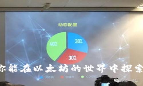 生成以太坊钱包的JavaScript代码可以通过使用一些流行的库来实现。例如，我们可以使用 `ethers.js` 或 `web3.js` 这两个库。下面将展示如何使用 `ethers.js` 生成一个以太坊钱包。

首先，确保你已经安装了 `ethers.js` 库。你可以使用npm来安装：

```bash
npm install ethers
```

接下来，可以使用以下代码生成以太坊钱包：

```javascript
// 引入 ethers.js 库
const { ethers } = require(
