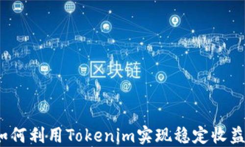 
如何利用Tokenim实现稳定收益？