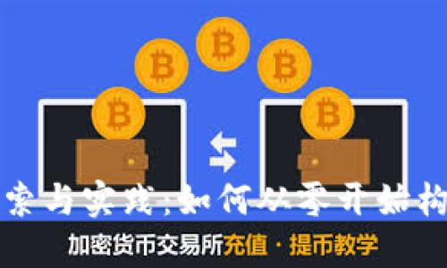 数字货币早期探索与实践：如何从零开始构建未来金融体系