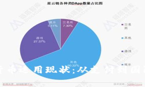 探秘中国数字货币运用现状：从支付到国际化的全面分析