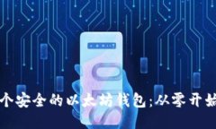 如何创造一个安全的以太坊钱包：从零开始的全