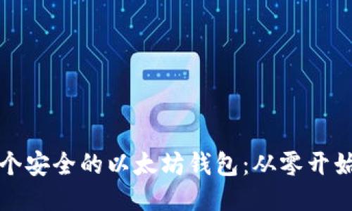 如何创造一个安全的以太坊钱包：从零开始的全面指南
