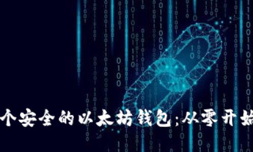 如何创造一个安全的以太坊钱包：从零开始的全面指南