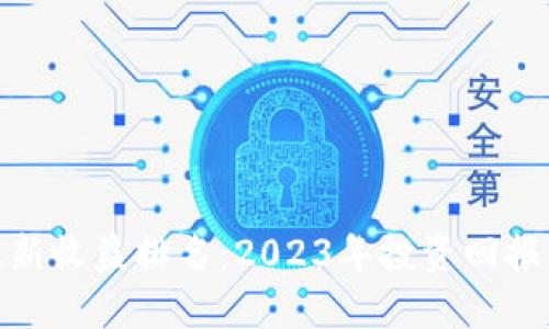 数字货币最新收益排名：2023年投资回报的最佳选择