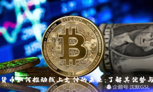 数字货币如何推动线上支付的未来：了解其优势与应用