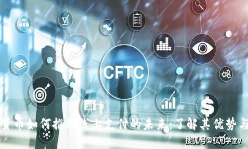数字货币如何推动线上支付的未来：了解其优势与应用