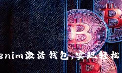 如何通过Tokenim激活钱包，实现轻松管理数字资产