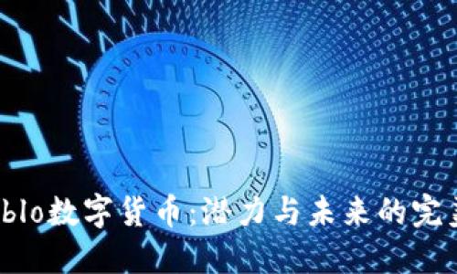 揭秘Ablo数字货币：潜力与未来的完美结合