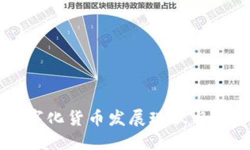 我国数字化货币发展现状与未来展望