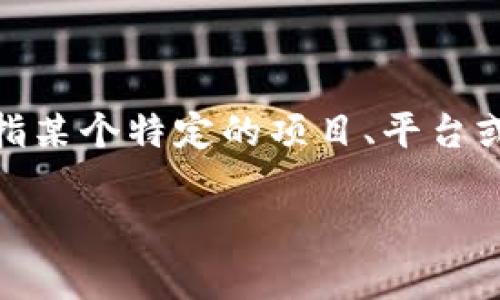 在区块链和加密货币领域，SHIB（Shiba Inu）是一种较为知名的代币，而Tokenim可能是指某个特定的项目、平台或概念。以下是一些与SHIB相关的内容，帮助您更好地理解SHIB的定位和可能的投资价值。

### SHIB代币的崛起：浅析其背后的Tokenim概念与市场潜力