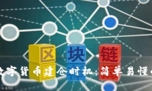 如何判断数字货币建仓时机：简单易懂的实用指南