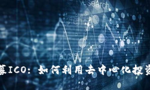 数字货币私募ICO: 如何利用去中心化投资获取高收益