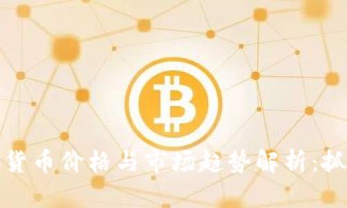 立陶宛数字货币价格与市场趋势解析：抓住投资机遇