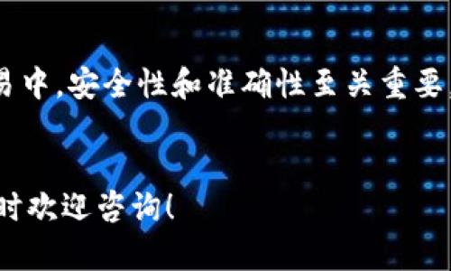 在Tokenim上将USDT转出是一个简单的过程。为了确保您能顺利完成这一操作，以下是详细的步骤指南，帮助您进行USDT的转移。

步骤一：登录您的Tokenim账户

首先，您需要访问Tokenim的官方网站或打开其移动应用程序。输入您的登录信息，安全地进入您的账户。如果您还没有账户，请按照注册流程创建一个新账户。


步骤二：确认您的USDT余额

登录后，导航到“资产”或“钱包”区域。在这里，您将看到您的各类加密货币余额。确认您的USDT余额足够进行转出。如果余额不足，您需要先充值USDT。


步骤三：选择“转出”或“提现”选项

在“资产”页面中，找到USDT，并选择“转出”或“提现”选项。此时，系统可能会提示您输入提现金额和目标地址。


步骤四：输入转出信息

在相应的字段中，输入您想要转出的金额。此外，您还需要输入接收者的USDT地址。请务必核实这个地址的正确性。错误的地址可能导致资金永久丢失。


步骤五：确认手续费和处理时间

通常，转账过程中会涉及一定的手续费。系统会显示相关费用。仔细阅读并确认这些费用，了解转账预计需要的时间。


步骤六：完成身份验证（如适用）

根据Tokenim的安全政策，您可能需要完成身份验证。这可以是通过手机验证码、电子邮件确认，或者其他安全措施。请遵循提示完成身份验证。


步骤七：审核与确认转账

在输入完所有必要信息后，系统会要求您复审一次所有输入的内容。确保所有信息准确无误，特别是接收地址。一旦确认无误，点击“确认”或“提交”按钮。


步骤八：查看转账状态

提交转账请求后，您可以在“交易记录”或“提现历史”中查看转账状态。根据网络拥堵情况，资金到达目标地址可能需要几分钟到几个小时不等。


步骤九：确保资金安全

一旦转账完成，请确认收款账户已经收到USDT。保持对账户的监控，确保没有异常活动。如果发现任何问题，及时联系Tokenim的客服团队以获得支持。


总结

通过上述步骤，您可以轻松将USDT从Tokenim转出。在加密货币交易中，安全性和准确性至关重要。在进行任何转账之前，请务必仔细核对所有信息，确保资金的安全。


希望这篇指南能帮助您顺利地将USDT转出。如果您有其他问题，随时欢迎咨询！
