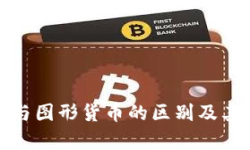 数字货币与图形货币的区别及其影响分析