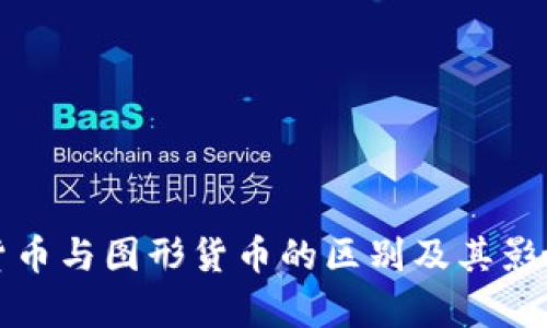 数字货币与图形货币的区别及其影响分析