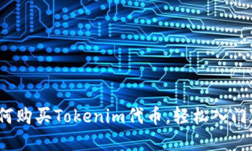 详细指南：如何购买Tokenim代币，轻松入门加密货币投资