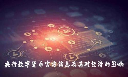 央行数字货币官方信息及其对经济的影响