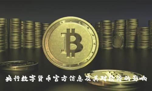 央行数字货币官方信息及其对经济的影响