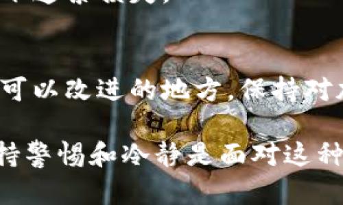 如果你的Token被转走了，你可以采取以下步骤来尝试解决问题：

1. 冷静分析情况
首先，保持冷静。这类事件可能很让人焦虑，但冷静地分析情况会帮助你更好地处理问题。确认你的Token是什么类型，查看转走的时间和数量，以及是否有任何异常行为的迹象。

2. 检查钱包和交易记录
登陆你的钱包，检查所有的交易记录。确认是否是你自己进行了转账，或者是否是因为钱包被黑客攻击。查看转账地址，是否是你熟知的地址。

3. 联系交易平台
如果你的Token是存储在某个交易平台上，立即联系该平台的客服。提供必要的信息，比如交易ID、转账时间等，看看他们是否能提供任何帮助。

4. 向区块链网络报告
某些区块链网络允许用户报告可疑活动。在一些情况下，这可能会帮助追踪被盗的Token。

5. 尝试恢复钱包安全
如果你怀疑你的钱包已被黑客入侵，强烈建议立即更改所有相关的密码和安全设置。如果有可能，考虑迁移到新的钱包地址，并确保新钱包有更高的安全防护措施。

6. 学习安全知识
为了防止未来再次发生类似情况，增进你对加密货币安全性的了解是非常重要的。使用硬件钱包、双重身份验证和强密码都是保护资产的有效方法。

7. 进行社区调查
加入相关的社群，看看是否有人经历过类似的情况。社区成员可能提供有价值的信息或建议。

8. 向执法部门报告
如果损失较大，可以考虑向当地的执法部门报告。这可能有助于在一些情况下追索损失。

9. 学会从中吸取经验教训
每一次经历都是一个学习的机会。反思自己在这次事件中的所有操作，寻找可以改进的地方。保持对加密货币市场动态的关注，增强自己的防御能力。

通过以上步骤，希望你能够尽量减少损失，并保护好你的其他资产。总之，保持警惕和冷静是面对这种情况的关键。