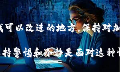 如果你的Token被转走了，你可以采取以下步骤来尝试解决问题：

1. 冷静分析情况
首先，保持冷静。这类事件可能很让人焦虑，但冷静地分析情况会帮助你更好地处理问题。确认你的Token是什么类型，查看转走的时间和数量，以及是否有任何异常行为的迹象。

2. 检查钱包和交易记录
登陆你的钱包，检查所有的交易记录。确认是否是你自己进行了转账，或者是否是因为钱包被黑客攻击。查看转账地址，是否是你熟知的地址。

3. 联系交易平台
如果你的Token是存储在某个交易平台上，立即联系该平台的客服。提供必要的信息，比如交易ID、转账时间等，看看他们是否能提供任何帮助。

4. 向区块链网络报告
某些区块链网络允许用户报告可疑活动。在一些情况下，这可能会帮助追踪被盗的Token。

5. 尝试恢复钱包安全
如果你怀疑你的钱包已被黑客入侵，强烈建议立即更改所有相关的密码和安全设置。如果有可能，考虑迁移到新的钱包地址，并确保新钱包有更高的安全防护措施。

6. 学习安全知识
为了防止未来再次发生类似情况，增进你对加密货币安全性的了解是非常重要的。使用硬件钱包、双重身份验证和强密码都是保护资产的有效方法。

7. 进行社区调查
加入相关的社群，看看是否有人经历过类似的情况。社区成员可能提供有价值的信息或建议。

8. 向执法部门报告
如果损失较大，可以考虑向当地的执法部门报告。这可能有助于在一些情况下追索损失。

9. 学会从中吸取经验教训
每一次经历都是一个学习的机会。反思自己在这次事件中的所有操作，寻找可以改进的地方。保持对加密货币市场动态的关注，增强自己的防御能力。

通过以上步骤，希望你能够尽量减少损失，并保护好你的其他资产。总之，保持警惕和冷静是面对这种情况的关键。