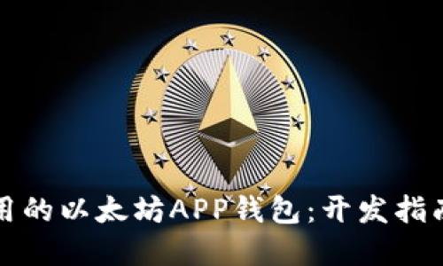 打造安全易用的以太坊APP钱包：开发指南与最佳实践
