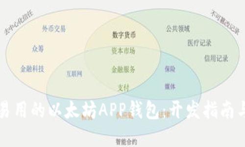 打造安全易用的以太坊APP钱包：开发指南与最佳实践