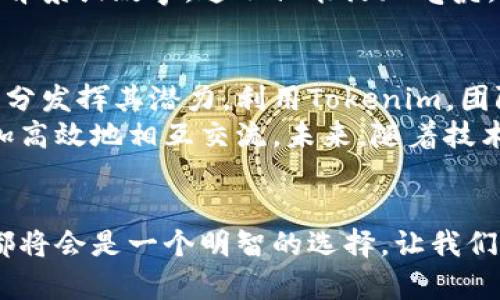   有效利用聊天软件Tokenim提高团队沟通效率的策略 / 

 guanjianci 聊天软件, Tokenim, 团队沟通, 效率提升 /guanjianci 

引言
在现代工作环境中，团队的沟通方式变得愈加重要。许多公司和团队都在寻求提高沟通效率的方法。聊天软件逐渐成为一个不可或缺的工具，而Tokenim则像是一颗璀璨的明珠，让沟通变得更加高效与顺畅。本文将探讨如何有效利用Tokenim，让团队沟通再上一个台阶。

了解Tokenim
Tokenim是一款专为团队设计的聊天软件。与传统的即时通讯工具不同，Tokenim不仅仅提供信息传递的功能，还集成了项目管理、文件共享和实时协作等多种功能，能够帮助团队有效地进行多方面的沟通。
在介绍Tokenim之前，了解其诞生的背景同样重要。在如今信息爆炸的时代，沟通的效率往往决定了团队的成败。Tokenim通过清晰的界面和便捷的操作，让用户可以迅速上手，从而更专注于工作。

为什么选择Tokenim？
Tokenim的优势多多。首先，它的使用界面直观友好，用户不需要花费大量时间学习操作。其次，Tokenim支持多种集成，如日历、文件共享和任务管理，这使得团队的工作可以在一个平台上完成，避免了信息的分散。
另外，Tokenim的安全性也是其被广泛认可的原因之一。团队的沟通信息常常涉及敏感数据，Tokenim通过强大的加密技术，确保信息在传输和存储过程中的安全性，为用户带来安心体验。

上手Tokenim的策略
了解Tokenim的基本特性后，接下来是如何有效上手使用它。首先，团队成员需要注册并创建账号。这个过程非常简单，仅需电子邮箱和基本信息即可。
接下来，创建团队的频道是关键一步。Tokenim允许用户根据不同项目、话题或团队成员创建多个频道。建议按照项目将团队进行划分，以便于信息的分类与管理。
另外，要充分利用群组聊天功能。与个人聊天相比，群组聊天能够让团队成员在同一个空间内讨论问题，减少了信息传递的摩擦。团队会议或决策讨论时，使用群组聊天功能将大大提高沟通效率。

利用Tokenim提升沟通效率的具体策略

h41. 定期检查频道/h4
为了确保信息不被遗漏，团队成员应该定期检查各个频道。Tokenim的通知功能可以帮助用户实时接收消息提醒。确保成员不会错过重要的信息和决策，提升沟通效率。

h42. 鼓励使用表情和GIF/h4
文字信息有时会造成误解，而表情和GIF能够更好地传达情感与语气。团队成员可以通过使用这些元素，让沟通变得更加生动、活泼，这有助于建立更紧密的团队关系。

h43. 使用任务管理功能/h4
Tokenim的任务管理功能可以帮助团队成员明确分工与责任。在聊天中直接分配任务，能够确保每个人都清楚自己的角色与义务。通过这个功能，团队的整体工作效率将显著提高。

h44. 定期回顾与总结/h4
在项目结束后，团队应当定期回顾使用Tokenim的沟通过程，总结经验教训。这不仅有助于发现沟通中的不足，还能够提升团队成员的沟通能力。通过总结与反思，团队的凝聚力与效率都将不断提升。

Tokenim与远程工作的契合
随着远程工作的兴起，团队的沟通方式面临着挑战。Tokenim正好迎合了这种趋势。无论身在何处，团队成员都能够通过这款软件实现实时沟通，打破了时间与空间的限制。
在疫情后时代，大多数团队都开始习惯远程办公。Tokenim的功能设计切合了这一需求，提供了灵活的沟通工具。团队可以在不同的地理位置进行协作，保持高效的信息流通。

文化关联与个性化表达
Tokenim鼓励团队在工作中保持个性化的表达方式。团队成员可以在软件中设置自己的头像、昵称，让沟通更具人性化。这样的设计不仅能拉近团队成员间的距离，也能激励每个人在团队中展现自己的独特风采。
在沟通过程中，适当加入一些文化元素，也能让沟通更加丰富多彩。比如，在讨论重要议题时，可以分享一些有趣的文化背景或故事，这不仅能活跃气氛，也能加深团队理解与包容。

结论
Tokenim为现代团队提供了一个高效便捷的沟通平台。通过了解其基本特性，运用具体策略，团队可以在这个平台上充分发挥其潜力。利用Tokenim，团队不仅能提升工作效率，还能促进成员间的沟通与合作。
在这个快速发展的时代，有效的沟通管理是每个团队成功的关键。通过Tokenim，团队能够打破时间和空间的限制，更加高效地相互交流。未来，随着技术的不断进步，这种沟通方式只会变得更加重要。
今天就赶快加入Tokenim，用它来改变你的团队沟通方式，让你的小组更高效、更有凝聚力！

希望你能从中获得启发，与团队一起开创更高效的工作模式。无论是项目的推进，还是日常的沟通管理，使用Tokenim都将会是一个明智的选择。让我们一起迈向高效沟通的新里程！