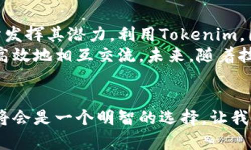   有效利用聊天软件Tokenim提高团队沟通效率的策略 / 

 guanjianci 聊天软件, Tokenim, 团队沟通, 效率提升 /guanjianci 

引言
在现代工作环境中，团队的沟通方式变得愈加重要。许多公司和团队都在寻求提高沟通效率的方法。聊天软件逐渐成为一个不可或缺的工具，而Tokenim则像是一颗璀璨的明珠，让沟通变得更加高效与顺畅。本文将探讨如何有效利用Tokenim，让团队沟通再上一个台阶。

了解Tokenim
Tokenim是一款专为团队设计的聊天软件。与传统的即时通讯工具不同，Tokenim不仅仅提供信息传递的功能，还集成了项目管理、文件共享和实时协作等多种功能，能够帮助团队有效地进行多方面的沟通。
在介绍Tokenim之前，了解其诞生的背景同样重要。在如今信息爆炸的时代，沟通的效率往往决定了团队的成败。Tokenim通过清晰的界面和便捷的操作，让用户可以迅速上手，从而更专注于工作。

为什么选择Tokenim？
Tokenim的优势多多。首先，它的使用界面直观友好，用户不需要花费大量时间学习操作。其次，Tokenim支持多种集成，如日历、文件共享和任务管理，这使得团队的工作可以在一个平台上完成，避免了信息的分散。
另外，Tokenim的安全性也是其被广泛认可的原因之一。团队的沟通信息常常涉及敏感数据，Tokenim通过强大的加密技术，确保信息在传输和存储过程中的安全性，为用户带来安心体验。

上手Tokenim的策略
了解Tokenim的基本特性后，接下来是如何有效上手使用它。首先，团队成员需要注册并创建账号。这个过程非常简单，仅需电子邮箱和基本信息即可。
接下来，创建团队的频道是关键一步。Tokenim允许用户根据不同项目、话题或团队成员创建多个频道。建议按照项目将团队进行划分，以便于信息的分类与管理。
另外，要充分利用群组聊天功能。与个人聊天相比，群组聊天能够让团队成员在同一个空间内讨论问题，减少了信息传递的摩擦。团队会议或决策讨论时，使用群组聊天功能将大大提高沟通效率。

利用Tokenim提升沟通效率的具体策略

h41. 定期检查频道/h4
为了确保信息不被遗漏，团队成员应该定期检查各个频道。Tokenim的通知功能可以帮助用户实时接收消息提醒。确保成员不会错过重要的信息和决策，提升沟通效率。

h42. 鼓励使用表情和GIF/h4
文字信息有时会造成误解，而表情和GIF能够更好地传达情感与语气。团队成员可以通过使用这些元素，让沟通变得更加生动、活泼，这有助于建立更紧密的团队关系。

h43. 使用任务管理功能/h4
Tokenim的任务管理功能可以帮助团队成员明确分工与责任。在聊天中直接分配任务，能够确保每个人都清楚自己的角色与义务。通过这个功能，团队的整体工作效率将显著提高。

h44. 定期回顾与总结/h4
在项目结束后，团队应当定期回顾使用Tokenim的沟通过程，总结经验教训。这不仅有助于发现沟通中的不足，还能够提升团队成员的沟通能力。通过总结与反思，团队的凝聚力与效率都将不断提升。

Tokenim与远程工作的契合
随着远程工作的兴起，团队的沟通方式面临着挑战。Tokenim正好迎合了这种趋势。无论身在何处，团队成员都能够通过这款软件实现实时沟通，打破了时间与空间的限制。
在疫情后时代，大多数团队都开始习惯远程办公。Tokenim的功能设计切合了这一需求，提供了灵活的沟通工具。团队可以在不同的地理位置进行协作，保持高效的信息流通。

文化关联与个性化表达
Tokenim鼓励团队在工作中保持个性化的表达方式。团队成员可以在软件中设置自己的头像、昵称，让沟通更具人性化。这样的设计不仅能拉近团队成员间的距离，也能激励每个人在团队中展现自己的独特风采。
在沟通过程中，适当加入一些文化元素，也能让沟通更加丰富多彩。比如，在讨论重要议题时，可以分享一些有趣的文化背景或故事，这不仅能活跃气氛，也能加深团队理解与包容。

结论
Tokenim为现代团队提供了一个高效便捷的沟通平台。通过了解其基本特性，运用具体策略，团队可以在这个平台上充分发挥其潜力。利用Tokenim，团队不仅能提升工作效率，还能促进成员间的沟通与合作。
在这个快速发展的时代，有效的沟通管理是每个团队成功的关键。通过Tokenim，团队能够打破时间和空间的限制，更加高效地相互交流。未来，随着技术的不断进步，这种沟通方式只会变得更加重要。
今天就赶快加入Tokenim，用它来改变你的团队沟通方式，让你的小组更高效、更有凝聚力！

希望你能从中获得启发，与团队一起开创更高效的工作模式。无论是项目的推进，还是日常的沟通管理，使用Tokenim都将会是一个明智的选择。让我们一起迈向高效沟通的新里程！