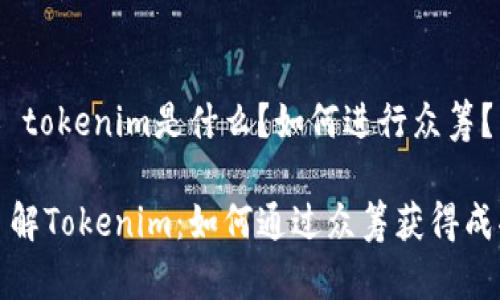 # tokenim是什么？如何进行众筹？

了解Tokenim：如何通过众筹获得成功