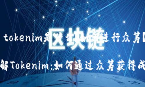 # tokenim是什么？如何进行众筹？

了解Tokenim：如何通过众筹获得成功