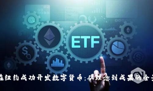如何在纽约成功开发数字货币：从理念到成果的全景指南